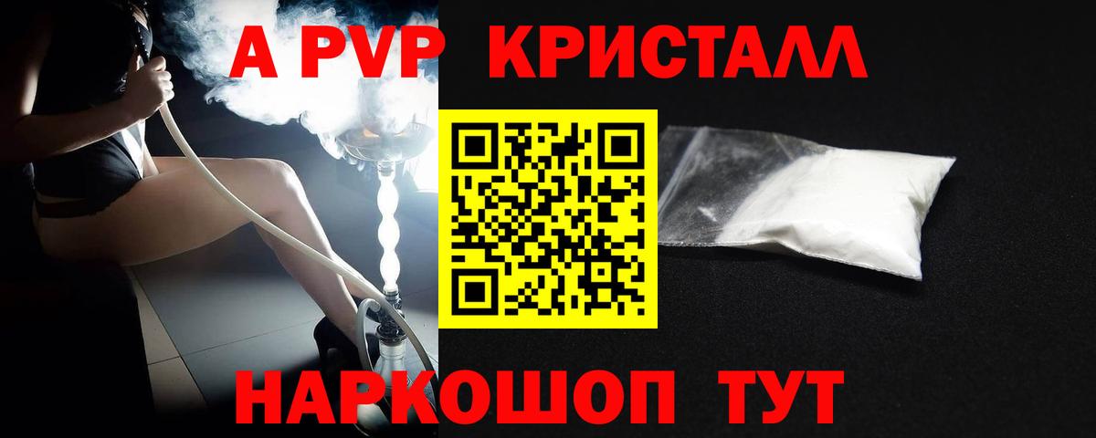 Альфа ПВП VHQ  A-PVP кристаллы  Псков  Вход с VPN  APVP Соль 