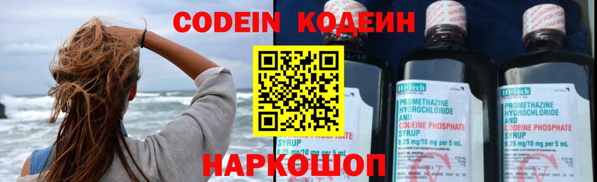 Кодеин Purple Drank Псков