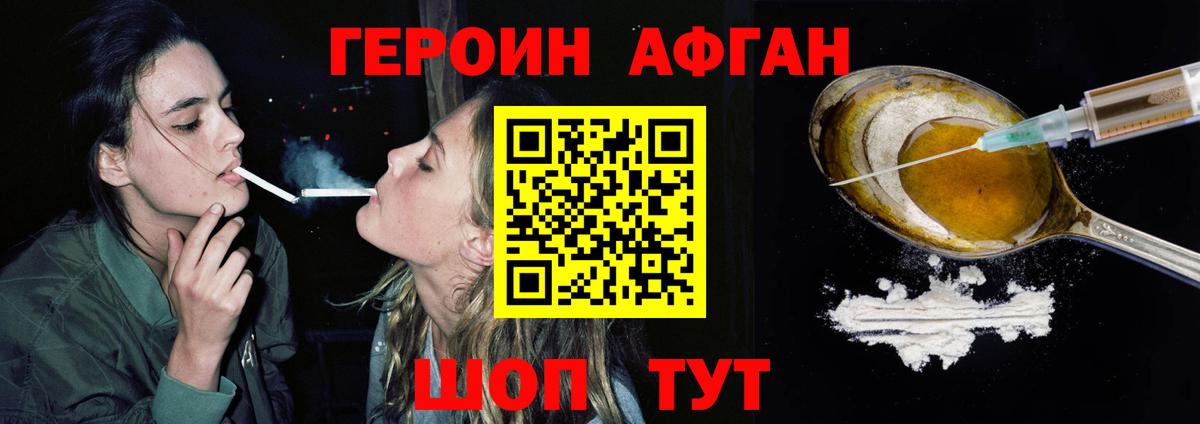 ГЕРОИН Афган Псков